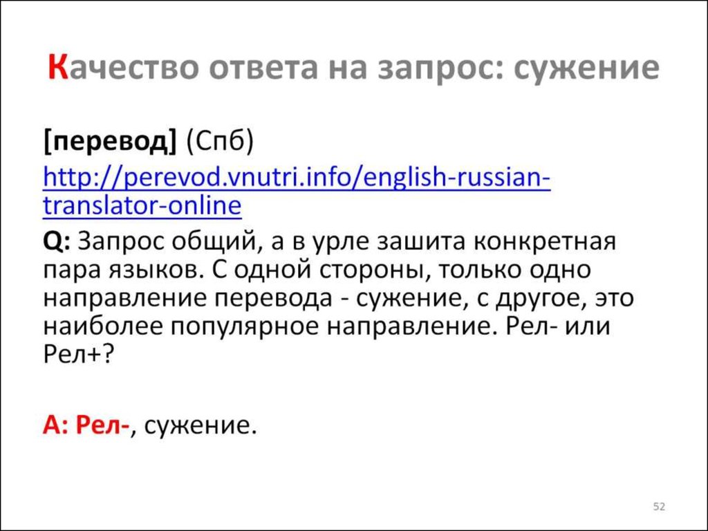 Качество ответа на запрос: сужение