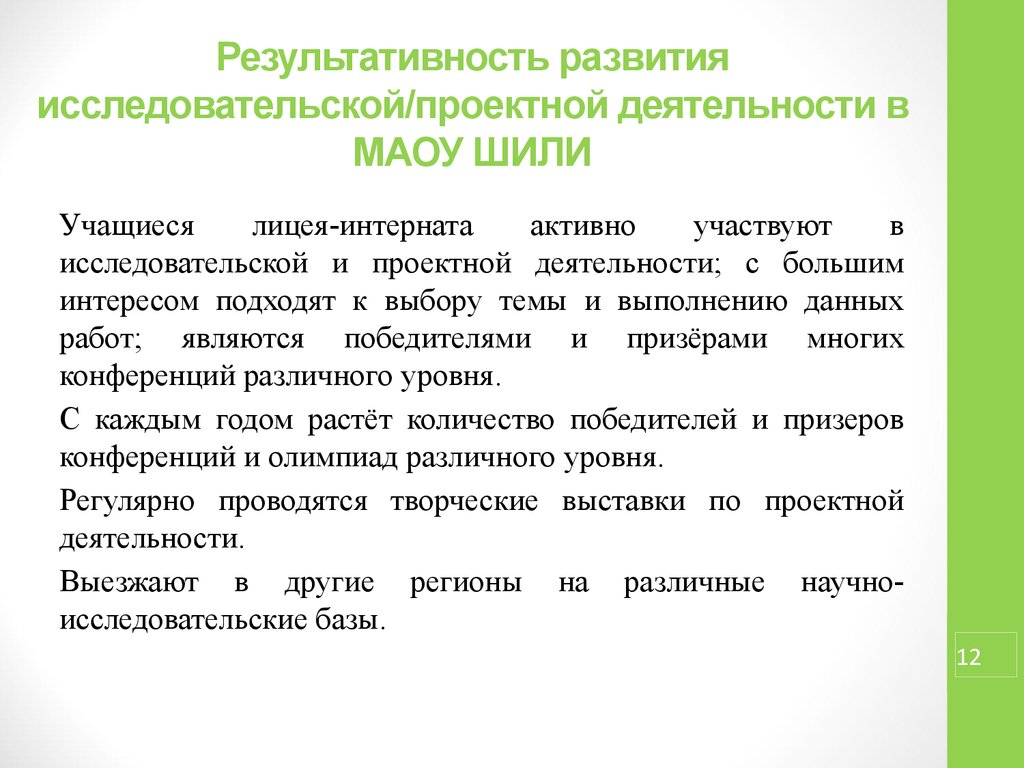 Развитие исследовательских. Результативность развивающей деятельности. Проектно- исследовательская работа лицеистов. Область исследовательских интересов.