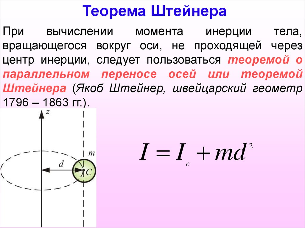 Момент вращения шара. Теорема Штейнера о переносе оси инерции. Сформулируйте теорему Штейнера для момента инерции. Момент инерции диска через теорему Штейнера. Формула Штейнера момент инерции.