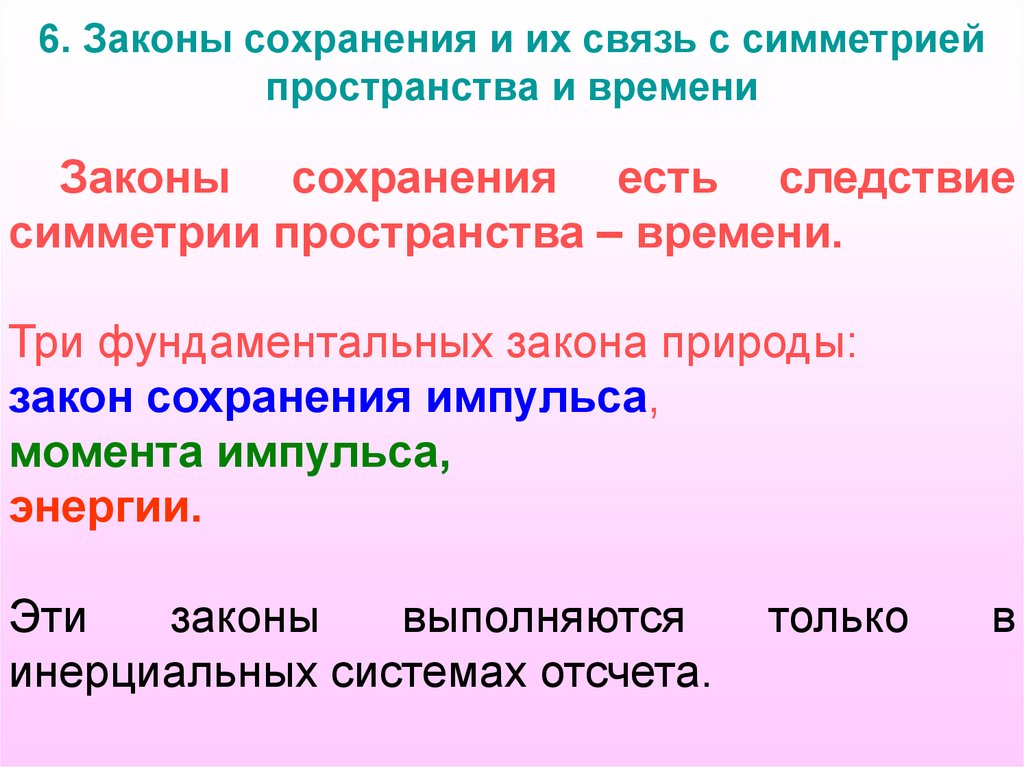 Законы пространства. Законы сохранения и симметрия пространства и времени. Связь законов сохранения с симметрией пространства и времени. Законы сохранения, связь с симметриями.. Однородность пространства и закон сохранения импульса.