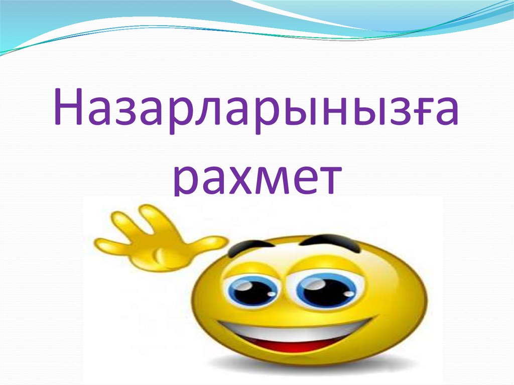 Что значит рахмет по казахски