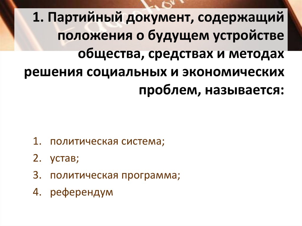 Политический устав. Партийная документация это. Средства в обществе. Г шредер Партийная принадлежность.