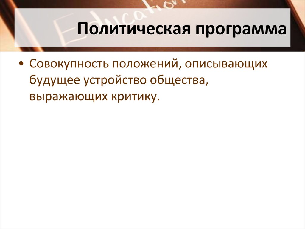 Совокупность положений. Политическая программа. Политическая программа это совокупность положений описывающих. Программа политиков.