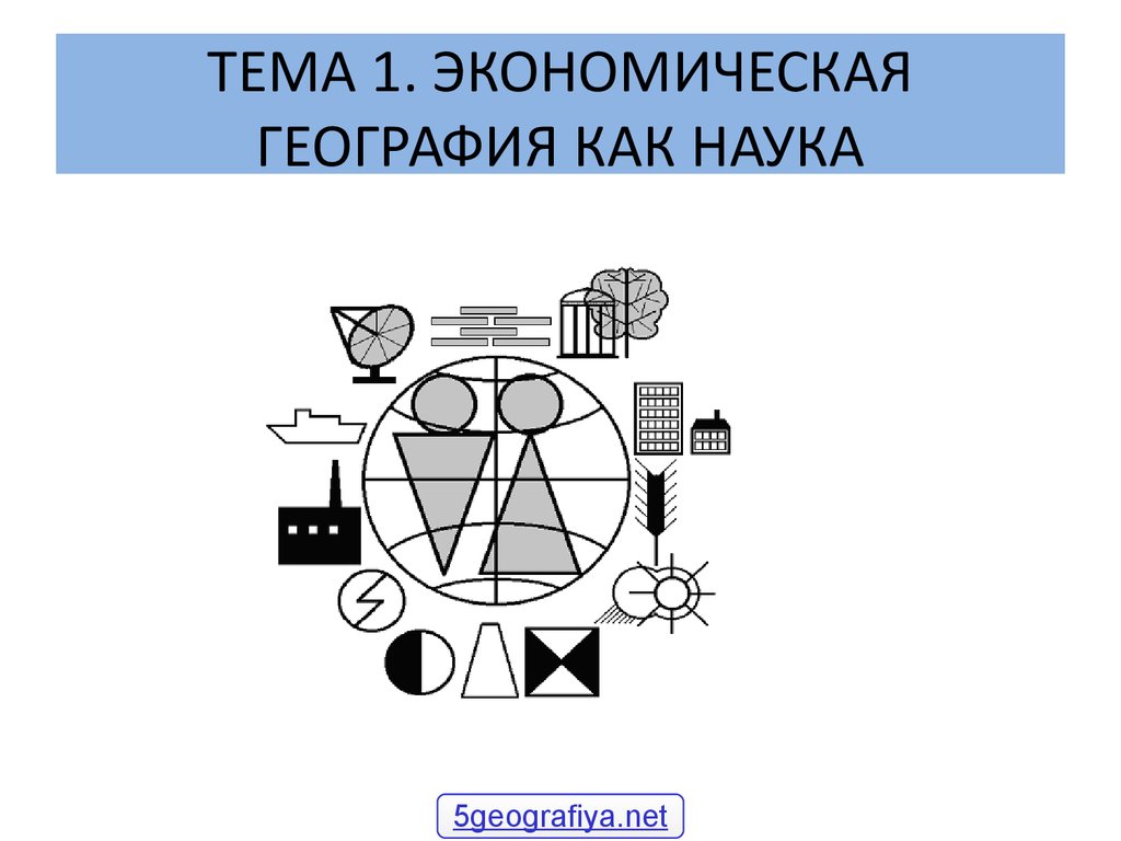 Социально географическая. Экономическая география. Социально-экономическая география. Науки социально экономической географии. Социально-экономическая география картинки.