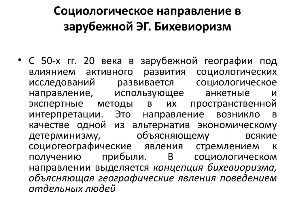 Направления социологии. Географическое направление в социологии. Отраслевая парадигма это. Социологические направления. Социологическая направленность это.