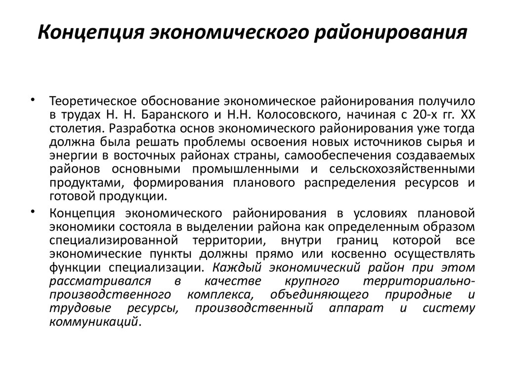 Основные функции районирования. Теория экономического районирования. Принципы экономического районирования. Экономическое районирование России основные принципы районирования. Задачи экономического районирования.