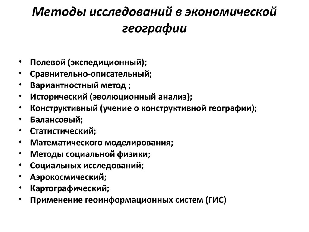 Экономическая методика. Методы экономической географии. Методы экономико-географических исследований. Методы изучения экономической географии. Научные методы исследования социально-экономической географии.