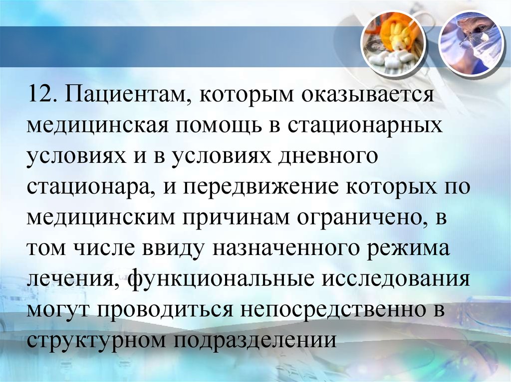 Правила проведения функциональных исследований. Правила проведения функциональных исследований