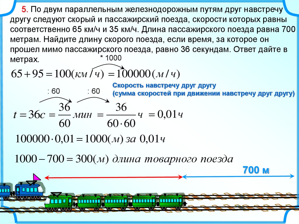 Двигаясь равномерно пассажирский. Задачи на движение поездов и решение. Задачи на длину поезда. Задачи на движение протяженных тел. Скорость пассажирского поезда.