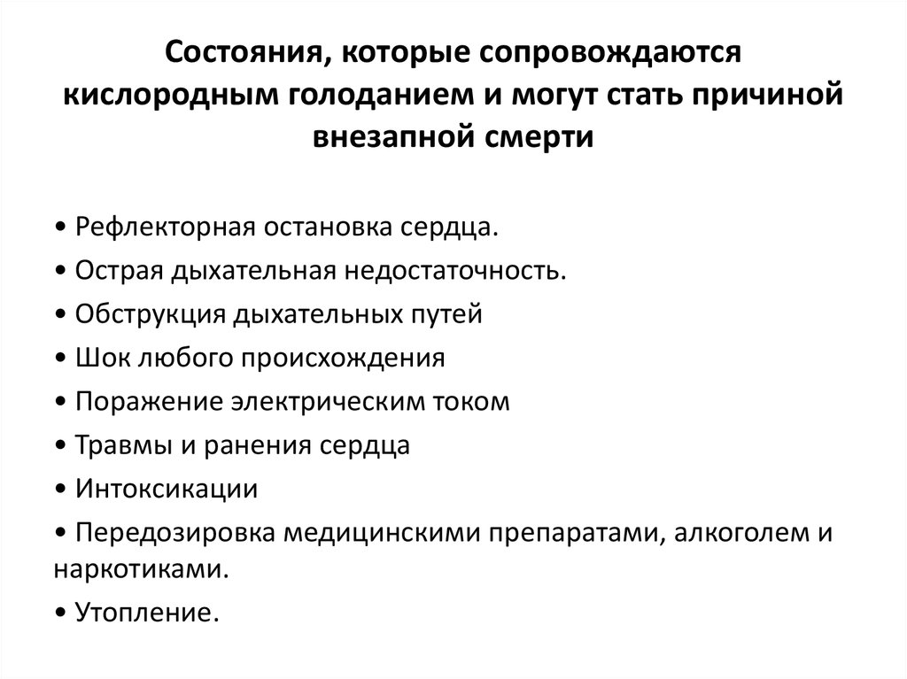 Угрожающее жизни состояние. Рефлекторная остановка сердца. Угрожающие жизни состояния. Классификация угрожающие жизни состояния. Рефлекторная остановка сердца причины.