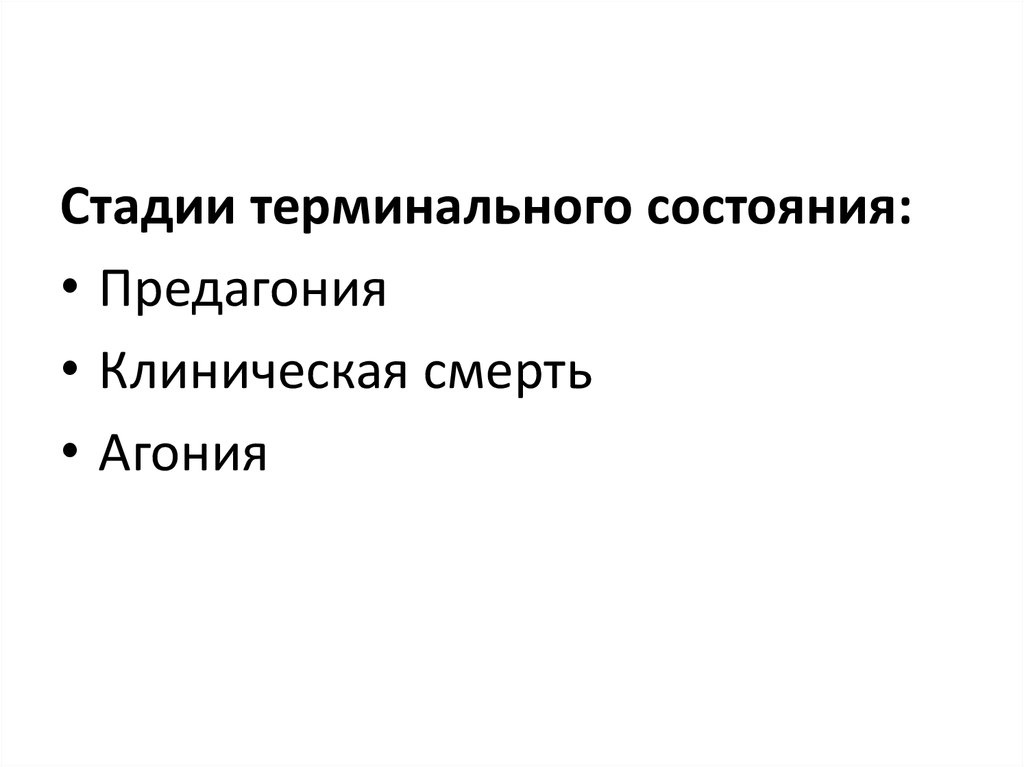 Терминальная вспышка читать. Стадии терминального состояния. Фазы терминального состояния. Клинические проявления стадий терминального состояния. Предагония агония клиническая смерть.