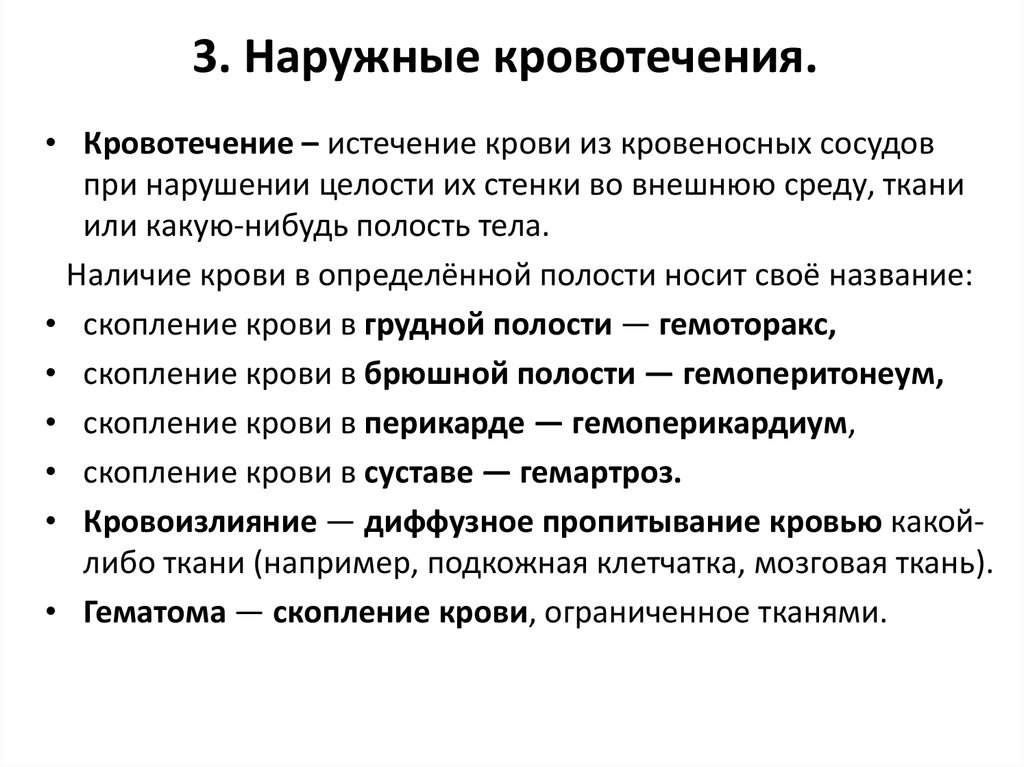 Кровотечение это. Наружное кровотечение. Наружное кровотечение определение. Кровотечения наружные внешние.