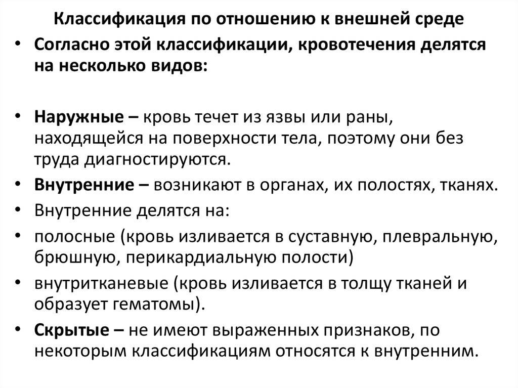 Классификация отношений. Кровотечения по отношению к внешней среде. Классификация кровотечений по отношению к внешней среде. Классификация кровотечений по отношению к внешней среде дополните. Классификация кровотечений по отношению к среде.