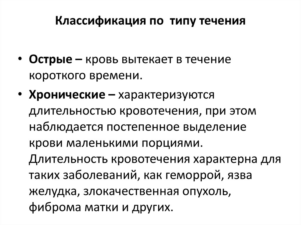 Угрожающий жизни. Классификация кровотечений по течению. Хроническое кровотечение. Подострое кровотечение. Острое и хроническое кровотечение.