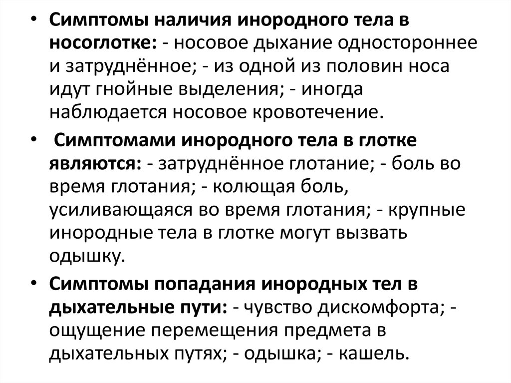 Наличие проявление. Инородное тело в носу симптомы. Симптомы наличие инородного тела. Инородное тело признаки. Инородное тело в организме симптомы.