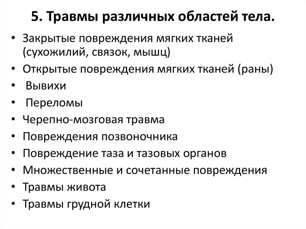 Презентация обж 5 класс первая помощь при различных видах повреждений 5 класс