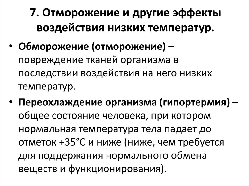 Влияние низких. Первая помощь при воздействии низких температур. Отморожение и другие эффекты воздействия низких температур. Последствия воздействия низких температур. Оказание первой помощи при воздействии низких температур алгоритм.