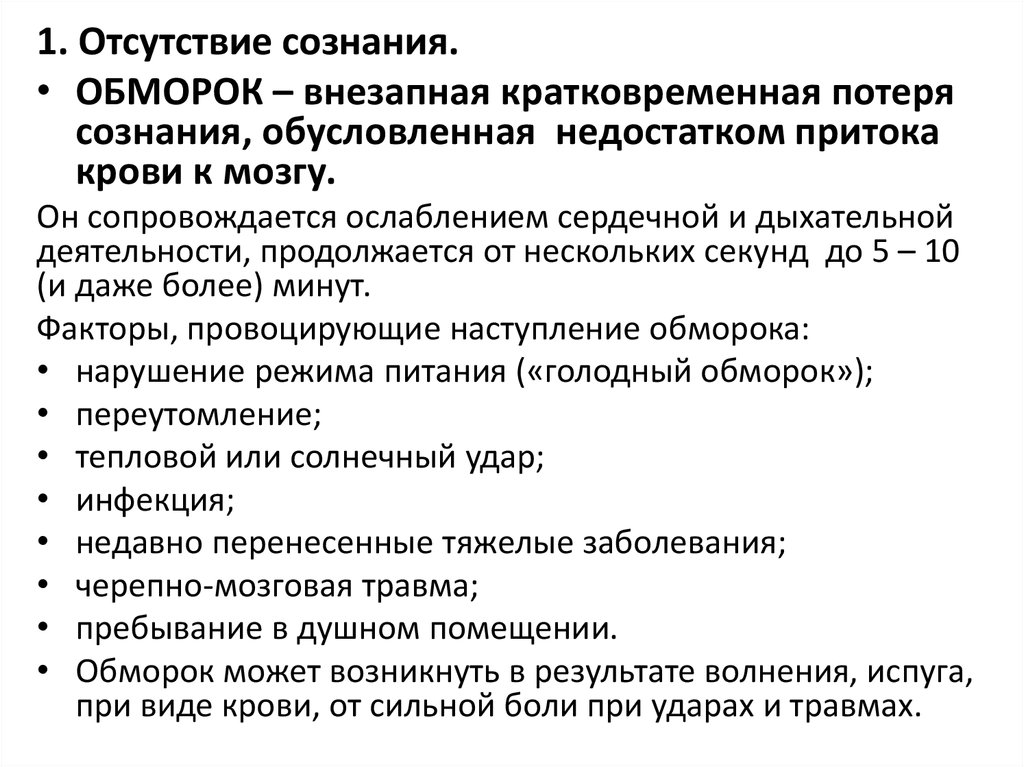 Внезапная потеря сознания. Симптомы отсутствия сознания. Обморок это внезапная кратковременная потеря сознания.