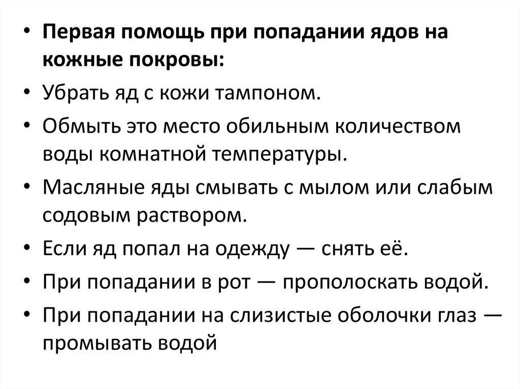 Первая помощь кожи. Первая помощь при попадании на кожу ядовитого вещества. Первая помощь при попадании. Первая помощь при попадания яда. Первая помощь при попадании ядов на кожные покровы.