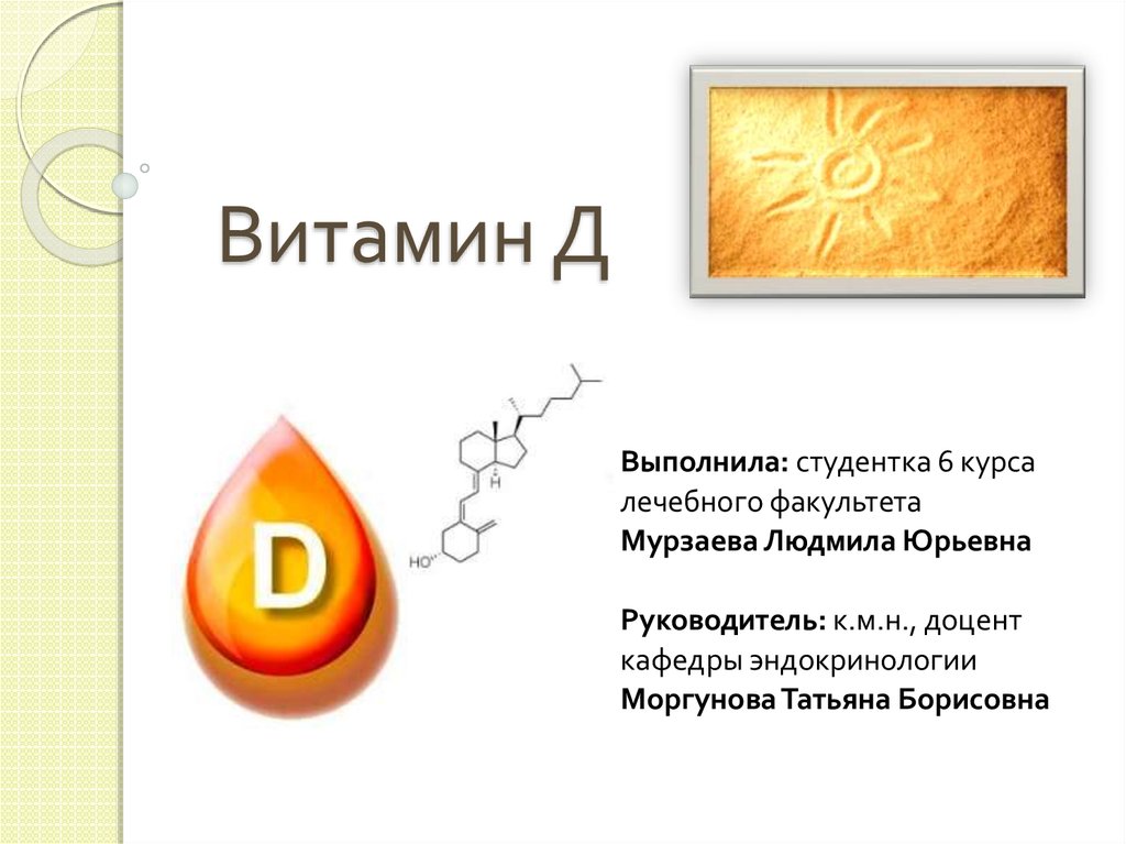 Д3 жирорастворимый. Витамин д. Презентация на тему витамин д. Презентация на тему витамин d. Витамин д слайд.