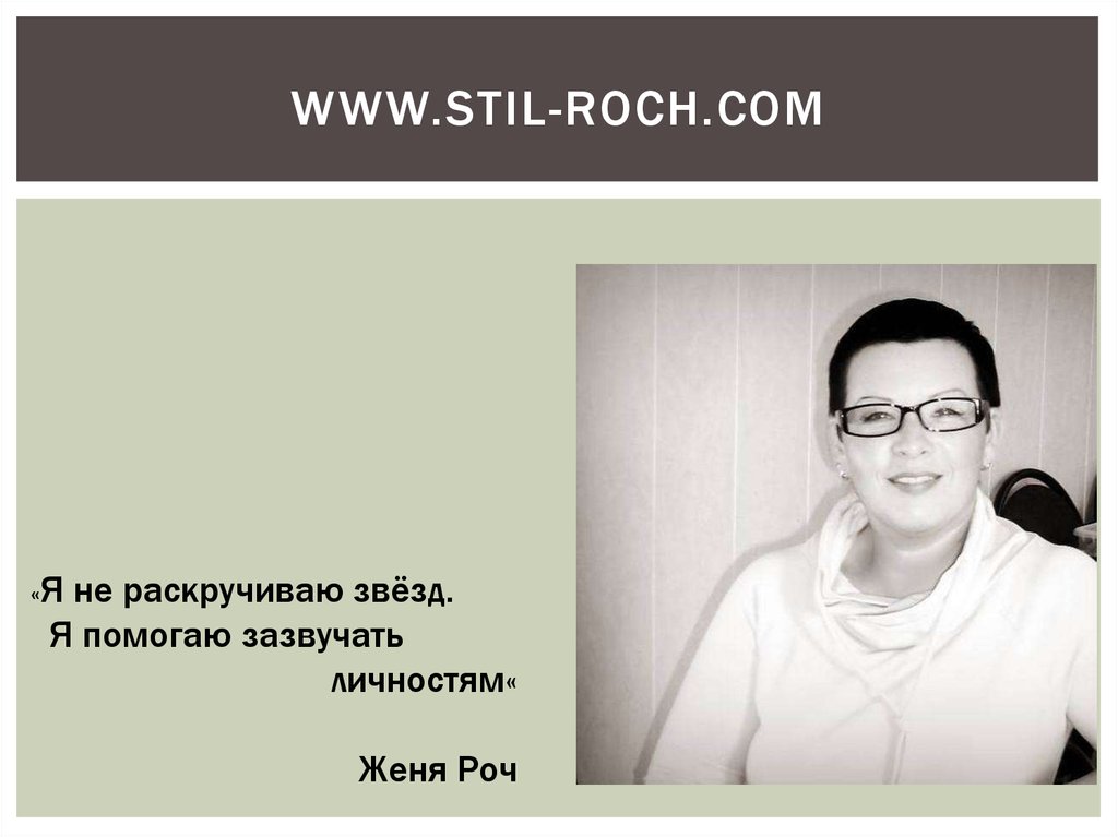 www.stil-roch.com