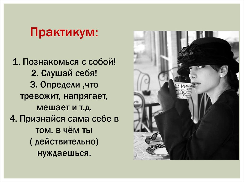 Сабой или собой. Слушай себя. Знакомьтесь с собой. Знакомлюсь с собой. Познакомься с собой.