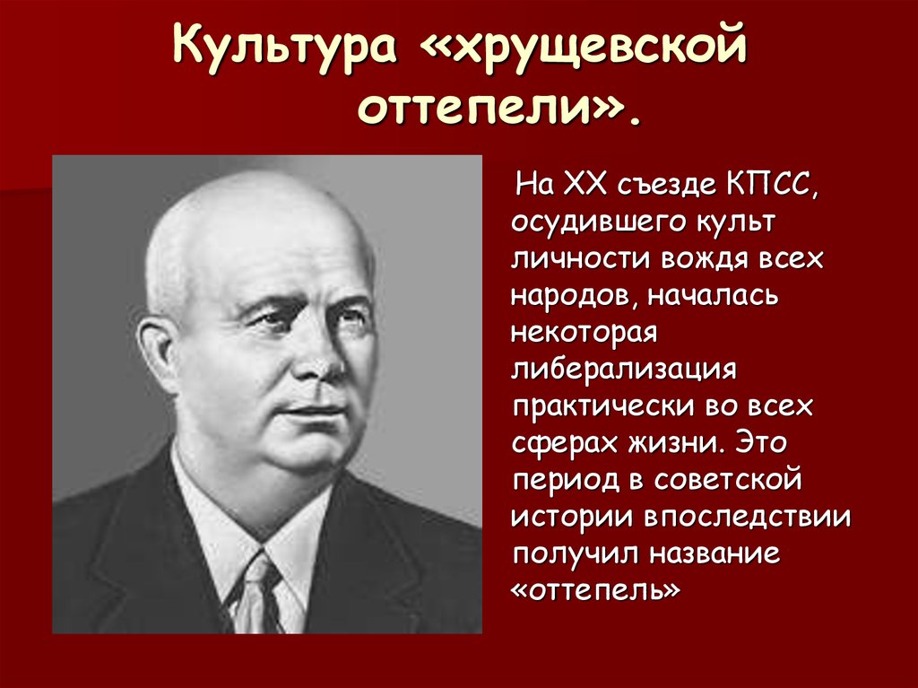 Период хрущева. Хрущев культура. Оттепель Хрущева. Хрущевская оттепель в культуре. Культура эпохи Хрущева.