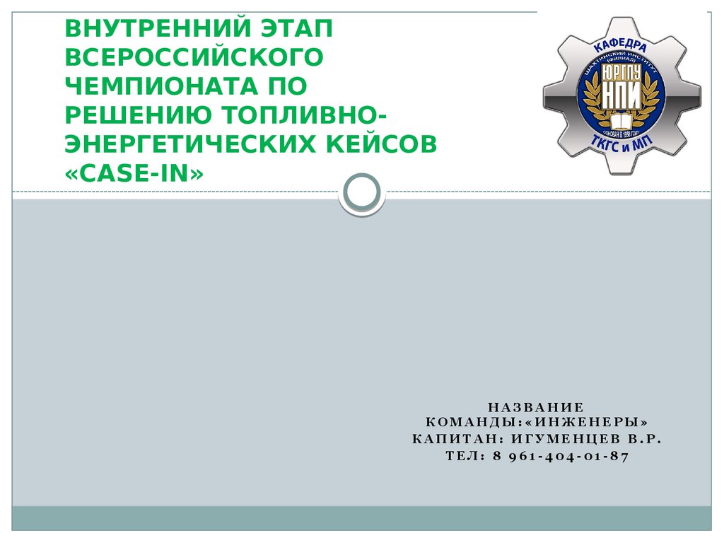 Положение о всероссийском чемпионатном движении. Чемпионат решения кейсов. Чемпионате по решению кейсов название.