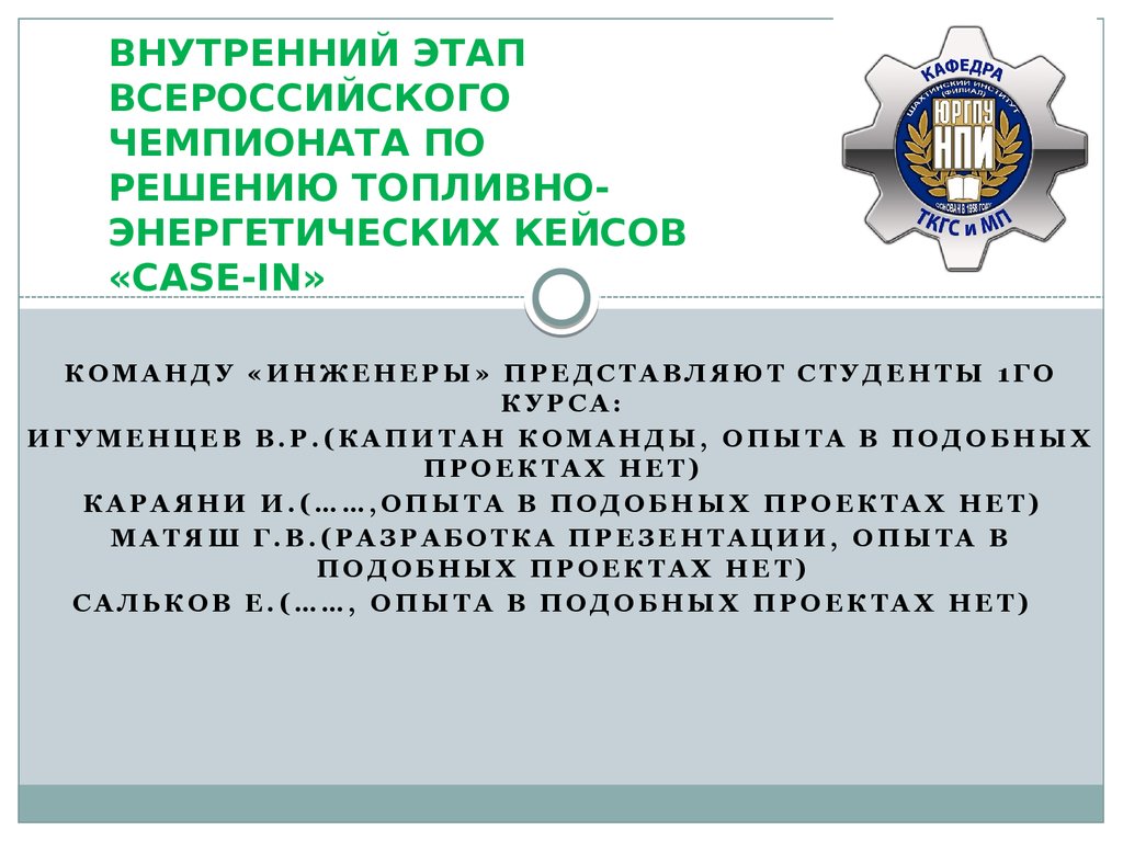 Положение о всероссийском чемпионатном движении. Внутренний этап ВПШ. Моединый и совмещай энергетический кейс. Mpr1 презентация.