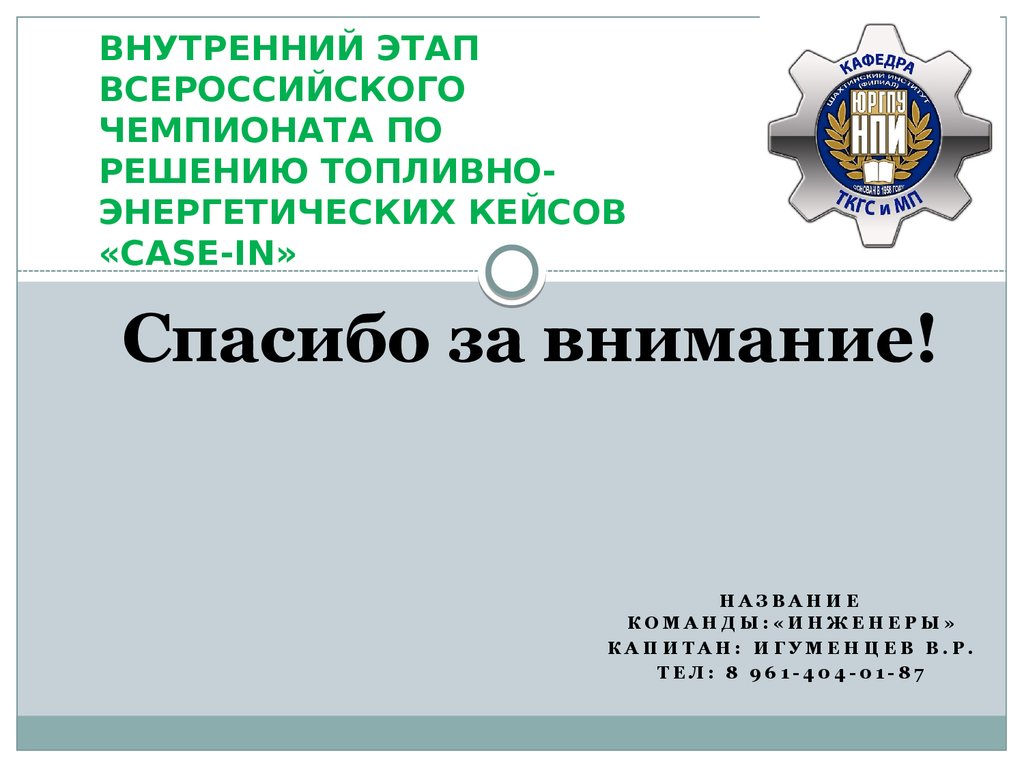 Положение о всероссийском чемпионатном движении. Чемпионат решения кейсов. Чемпионате по решению кейсов название. Моединый и совмещай энергетический кейс.