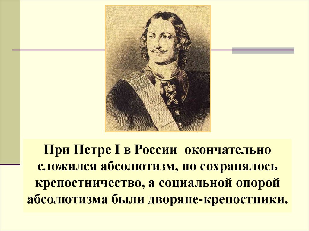 Абсолютная монархия при петре 1