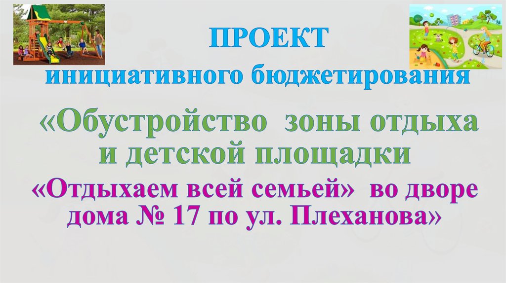 Инициативное бюджетирование проект детская площадка