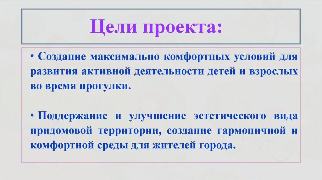 Цели проекта: