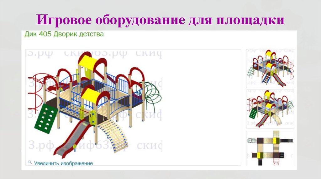 Игровое оборудование для площадки