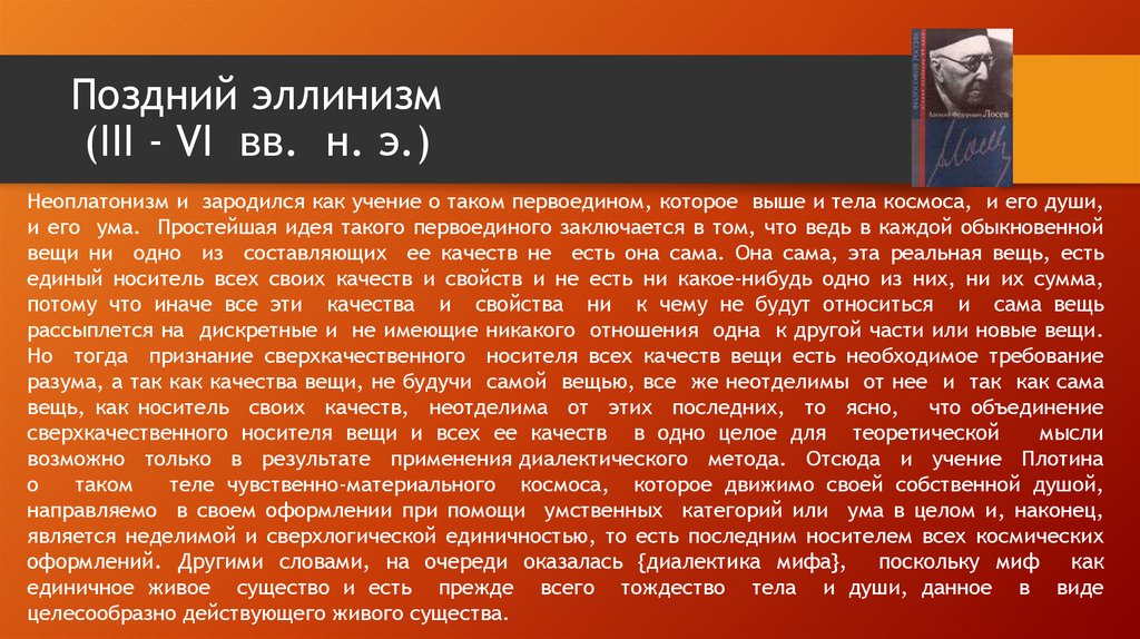 Поздний эллинизм (III - VI вв. н. э.)