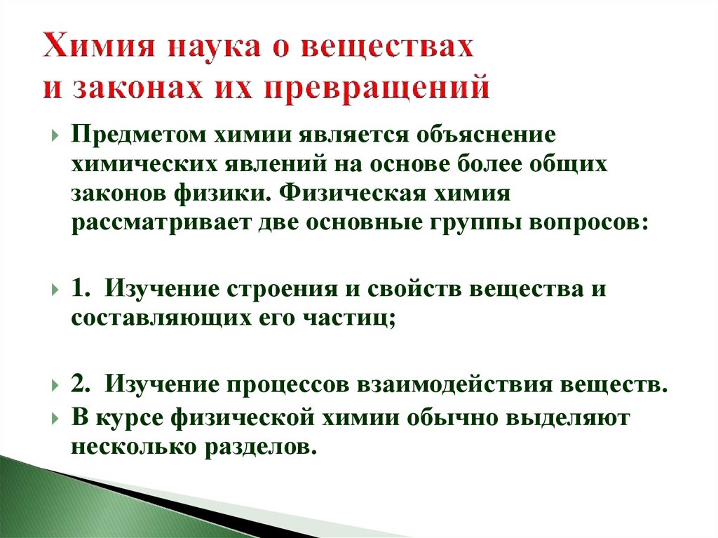 Химические является. Основные постулаты и законы науки о веществе. Химия наука о веществах. Описать основные постулаты и законы науки о веществе. Основные постулаты химии о веществе.