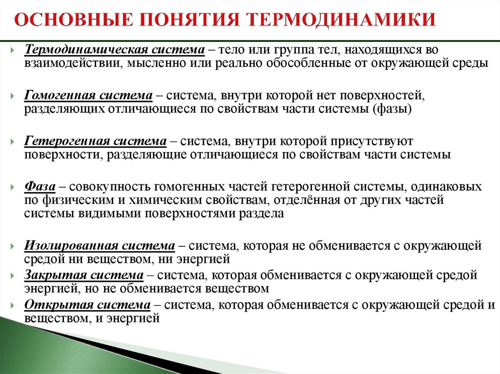 Дать определение термодинамики. Основные понятия термодинамики: система. Основные понятия и законы термодинамики. Основное понятие термодинамики. Основные термодинамические понятия.