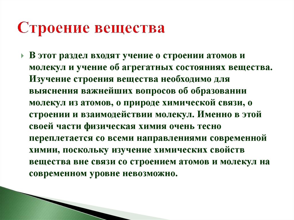 Учения о веществе. Строение вещества. Развитие взглядов на строение вещества. Строение вещества физика. Сообщение строение вещества.