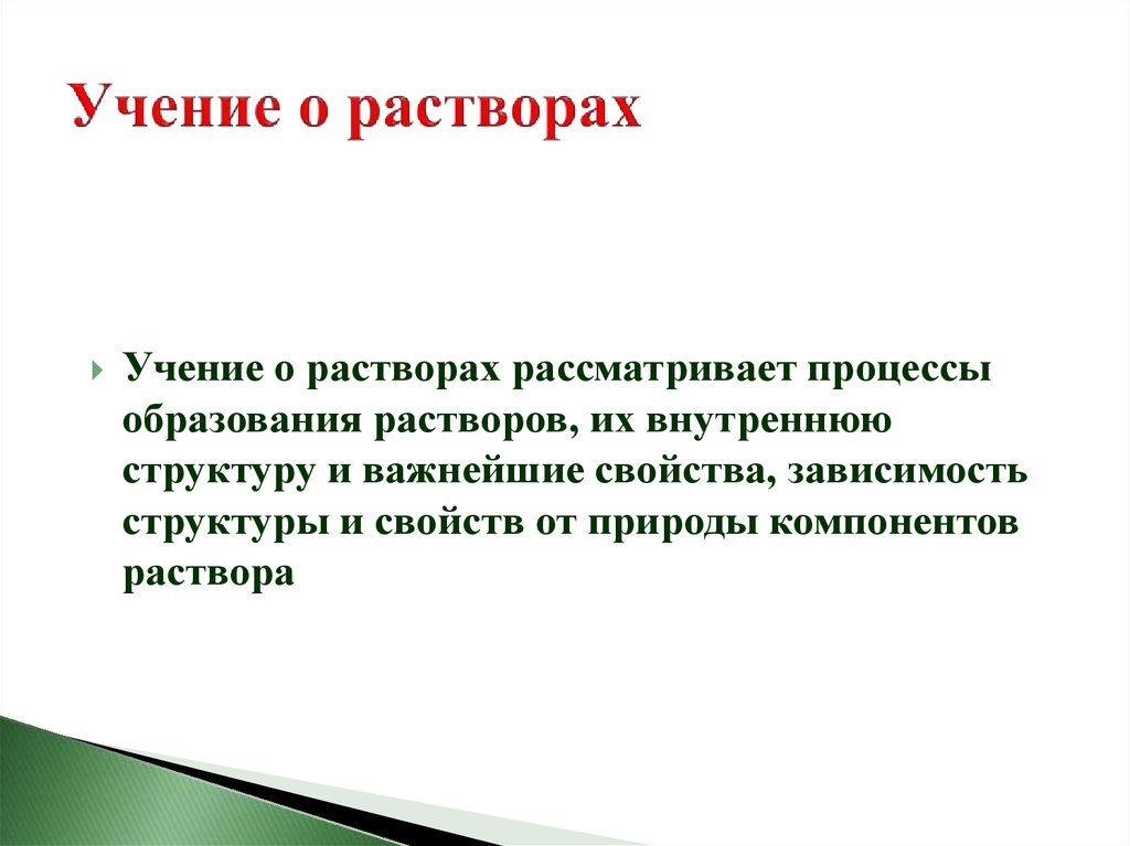 Учения о веществе. Учение о растворах. Учения о растворах презентация. Менделеев учение о растворах. Учен еменделеева о растворах.