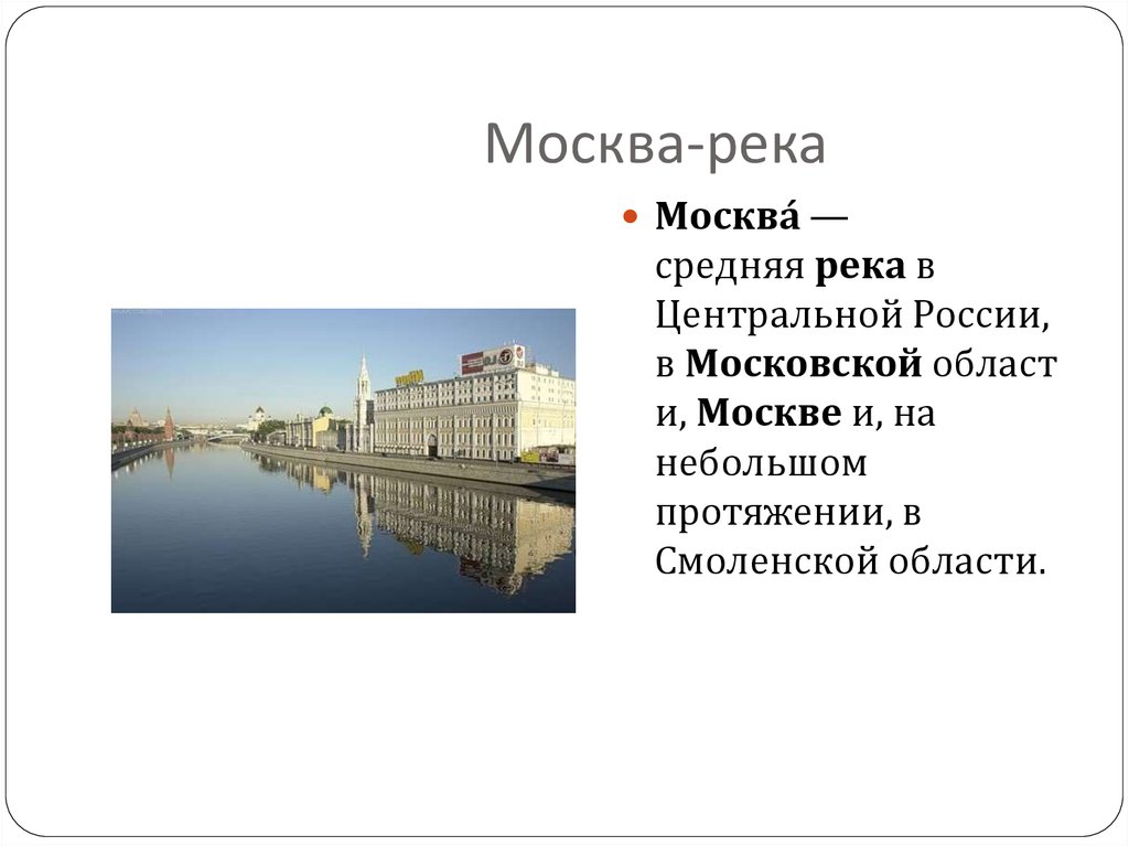 Реки москвы презентация