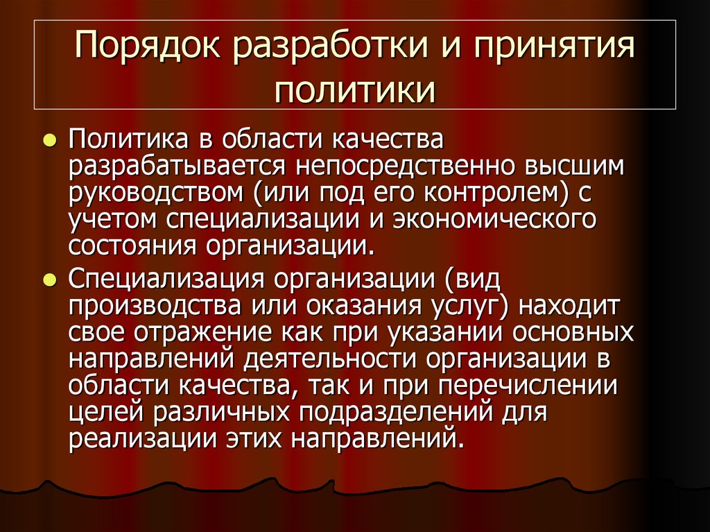 Выше непосредственно. Принятие политики. Порядок разработки и содержание политики в области качества. Высшим непосредственно.