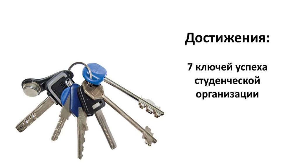 7 keys. 7 Ключей успеха. Слайд достижения компании. Ключ к успеху. Ключик на 7.