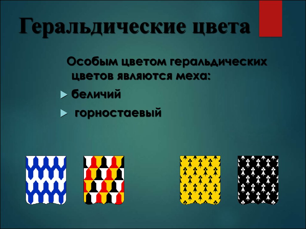 Цвета гербов. Геральдические цвета. Цвета в геральдике. Геральдические цвета герба. Геральдические цвета меха.