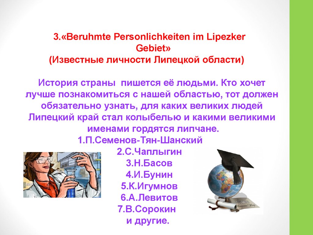 Писать страны. История Страна как пишется. Berühmte Personlichkeiten Лихтейнштейна.