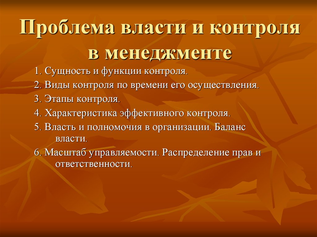 Проблемы контроля в россии. Проблемы власти в менеджменте. Проблема контроля в менеджменте. Проблемы менеджмента. Проблемы власти в современной России.