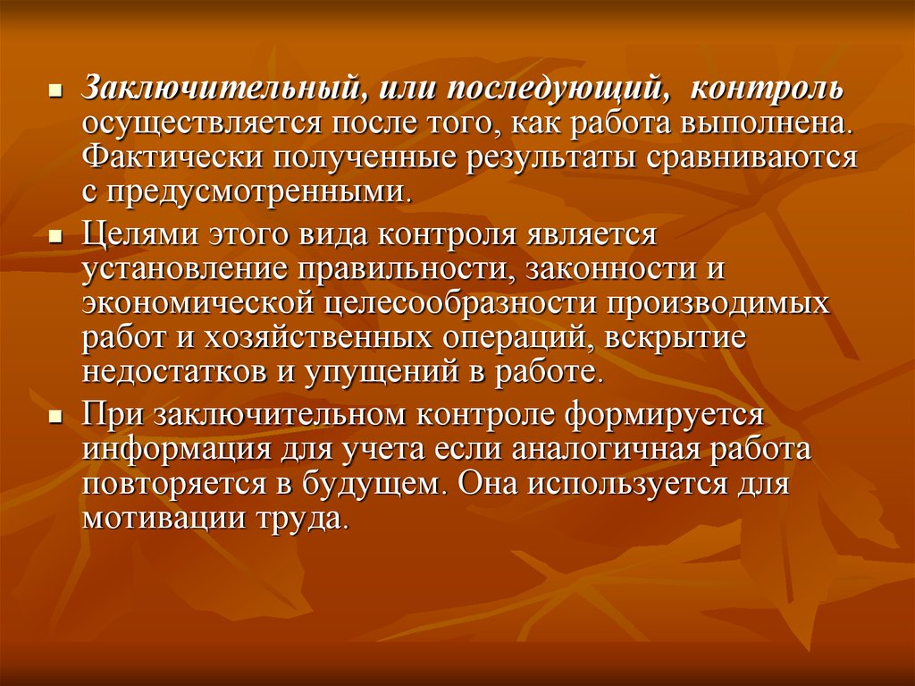 Последующий контроль. Последующий контроль осуществляется. Контроль осуществляется после того, как работа выполнена. Последующий контроль осуществляется после. Контроль, осуществляемый после того, как работа выполнена – это ....