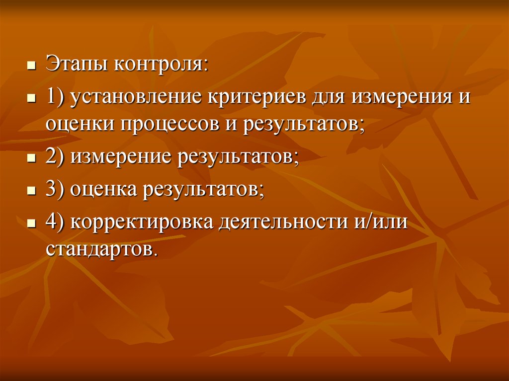 Этапы контроля. Измерение как процесс оценивания. Стадии контрольной деятельности. Критерии оценки процесса питания. Критерии контроля в менеджменте.