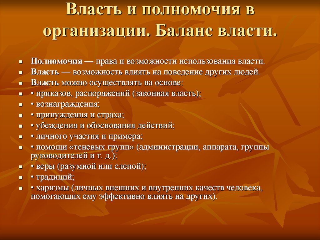 Полномочия человека. Полномочия власти. Полномочия в организации. Полномочия и власть в менеджменте. Властные полномочия в организации.