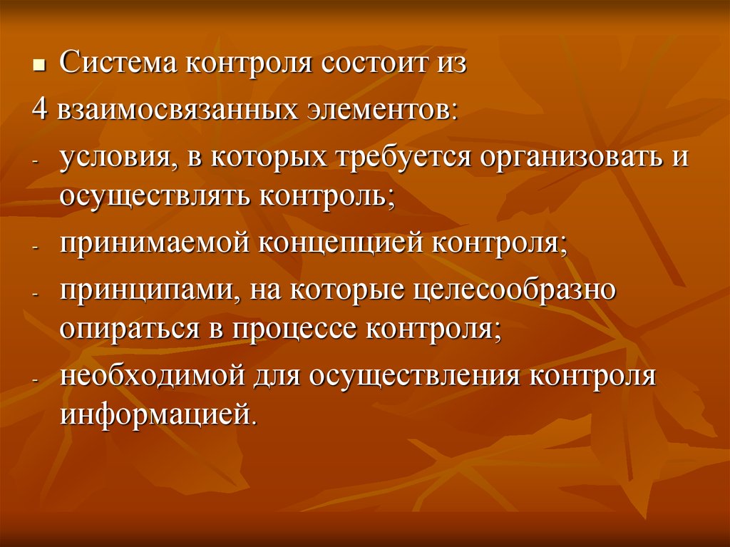 В контроле состоящим. Система контроля состоит из. 4 Взаимосвязанных элемента. 167. Принцип теории контроля состоит в:.