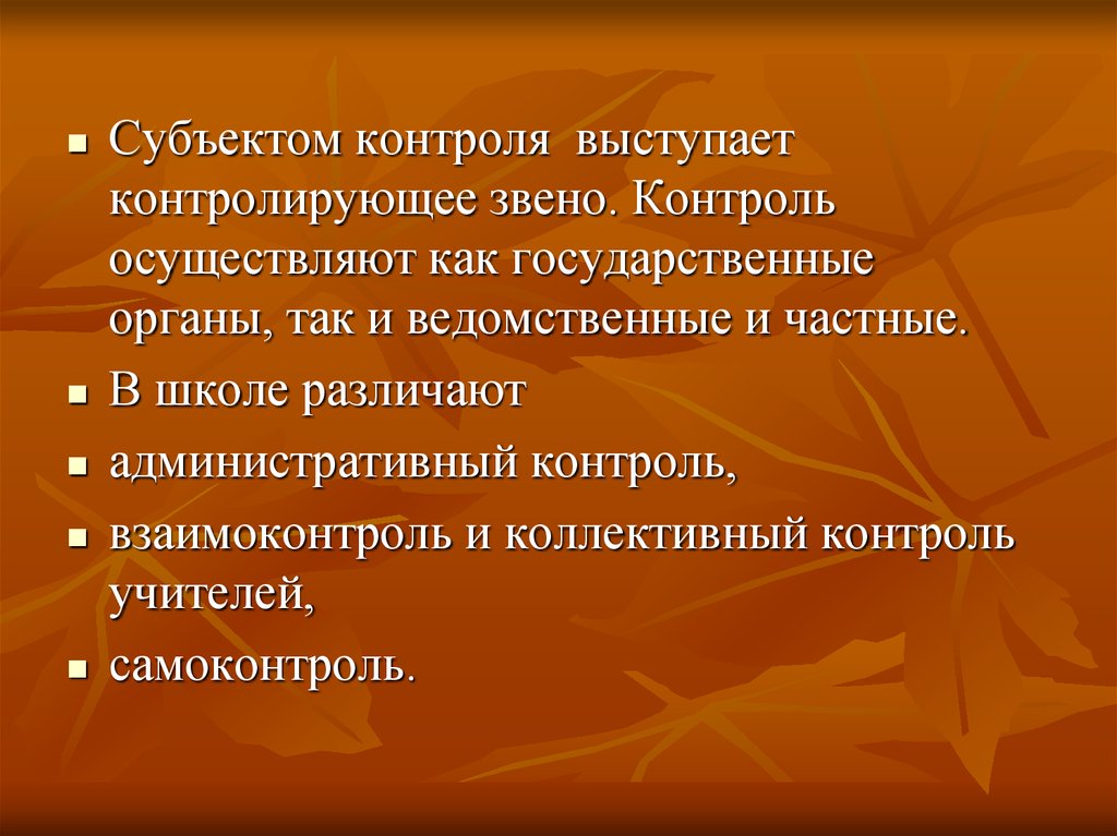 Административный контроль. Административный контроль в школе. Звенья контроля. Контролирующее звено. Взаимоконтроль развивает.